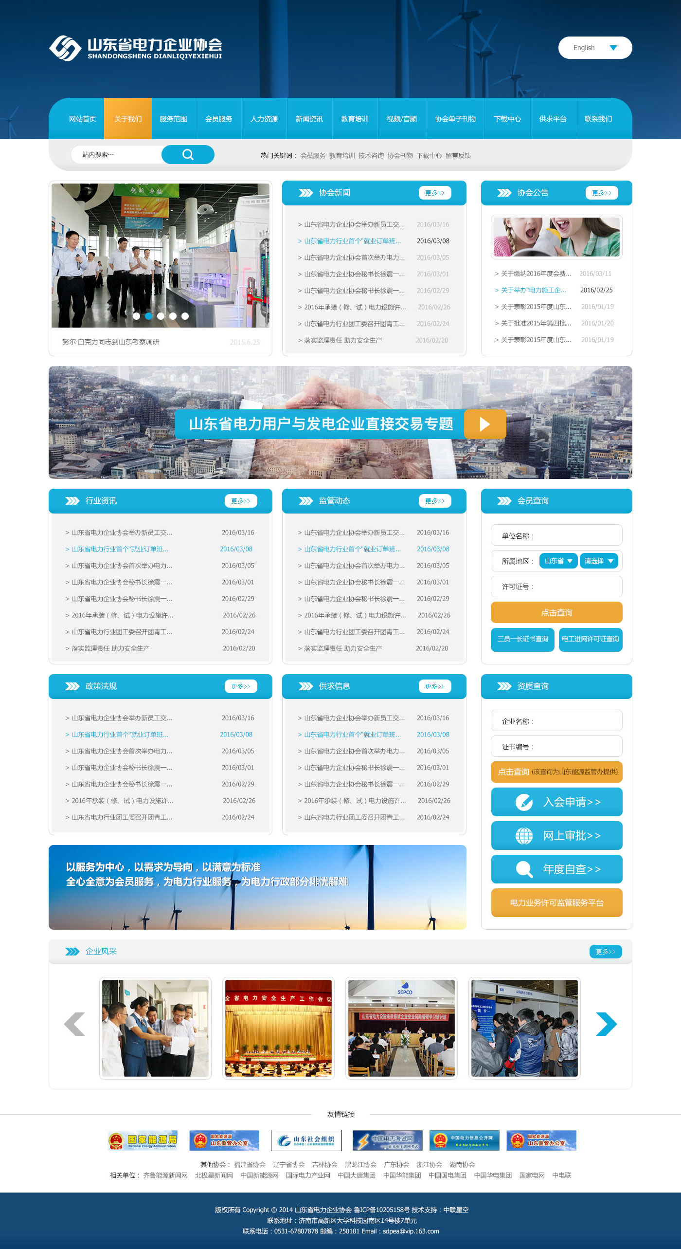 山(shān)東電(diàn)力企業協會