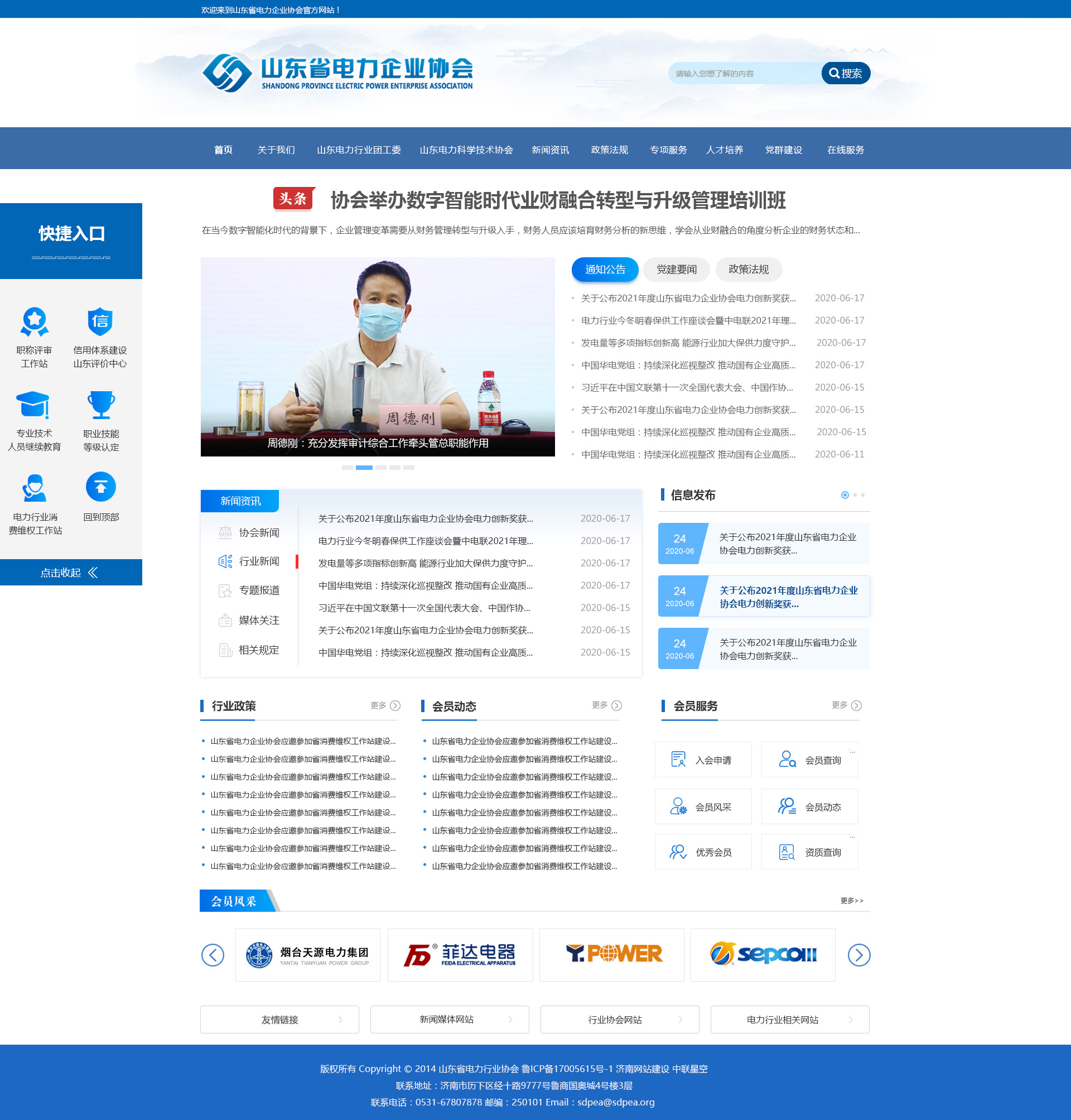 山(shān)東電(diàn)力企業協會