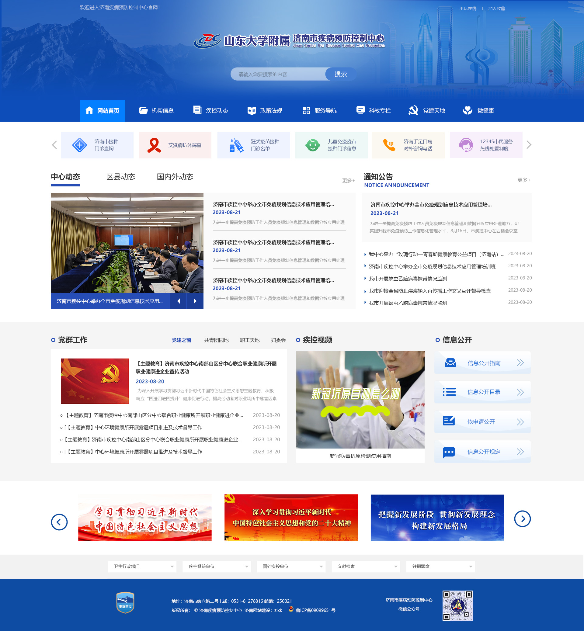 濟南市疾病預防控制中(zhōng)心