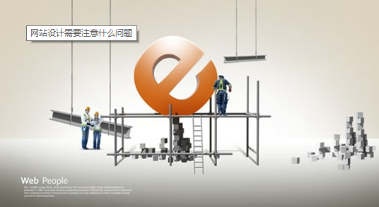 建設網站需要了解哪些知識